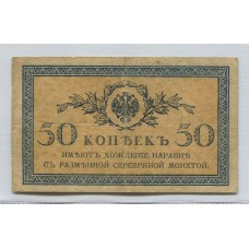 RUSIA 1915 50 KOPEKS BILLETE EN BUEN ESTADO